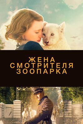 Жена смотрителя зоопарка - лучший фильм в фильмографии Джулия Блэкман