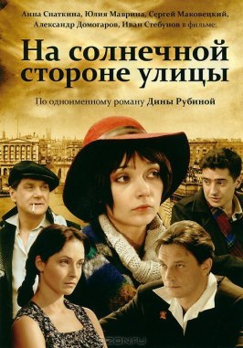 На солнечной стороне улицы - лучший фильм в фильмографии Ирина Пулина