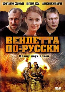 Сериал Вендетта по-русски.