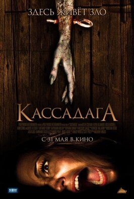 Кассадага - лучший фильм в фильмографии Рэйчел Дуроз