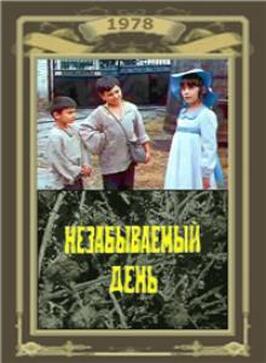 Незабываемый день из фильмографии Георгий Герсамия в главной роли.