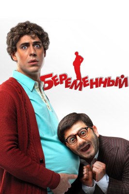 Беременный - лучший фильм в фильмографии Эмиль Никогосян