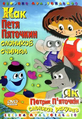 Как Петя Пяточкин слоников считал - лучший фильм в фильмографии Владимир Быстряков