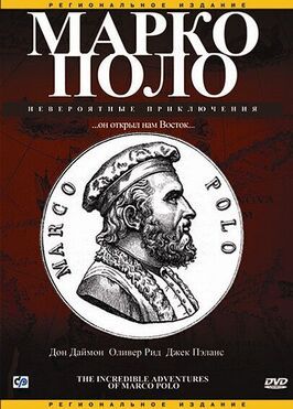 Марко Поло: Невероятные приключения из фильмографии Джон Даннинг в главной роли.