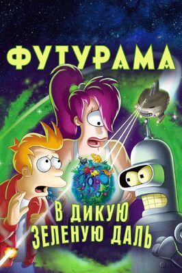 Футурама: В дикую зеленую даль - лучший фильм в фильмографии Питер Аванзино