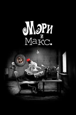 Мэри и Макс. - лучший фильм в фильмографии Кэролин Шекспир-Аллен