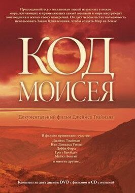 Фильм Код Моисея.