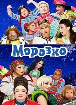 Морозко - лучший фильм в фильмографии Кирилл Андреев