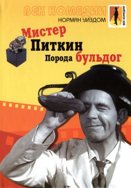 Мистер Питкин: Порода бульдог из фильмографии Теренс Александр в главной роли.