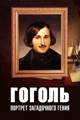 Гоголь: Портрет загадочного гения из фильмографии Зинаида Кириенко в главной роли.