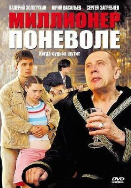 Сериал Миллионер поневоле.