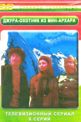 Джура — охотник из Мин-Архара из фильмографии Ментай Утепбергенов в главной роли.