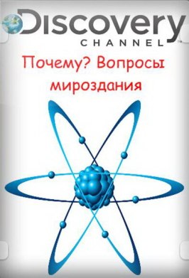 Почему? Вопросы мироздания - лучший фильм в фильмографии Хишам Абед