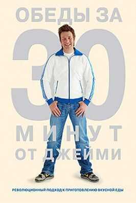 Шоу Обеды за 30 минут от Джейми.