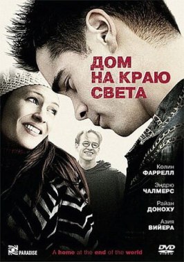 Дом на краю света - лучший фильм в фильмографии Джефф Шарп