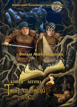 Книга легенд: Таинственный лес - лучший фильм в фильмографии Евгений Паламарчук