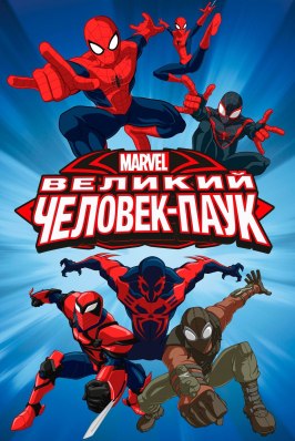 Великий Человек-паук - лучший фильм в фильмографии Филип Пиньотти