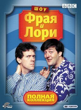 Шоу Фрая и Лори - лучший фильм в фильмографии Роберт Доуз