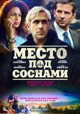 Место под соснами - лучший фильм в фильмографии Мэтт Беренсон