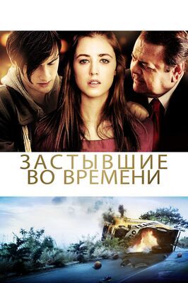 Застывшие во времени - лучший фильм в фильмографии Анджела Хендерсон