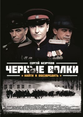 Черные волки - лучший фильм в фильмографии Андрей Барило