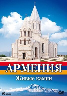 Фильм Армения. Живые камни.