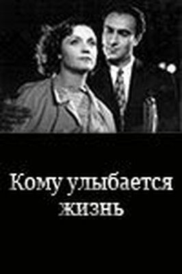 Кому улыбается жизнь из фильмографии Ашот Сатян в главной роли.