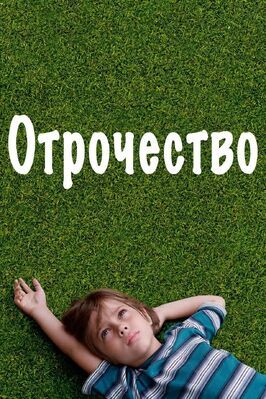 Отрочество - лучший фильм в фильмографии Анджела Рона