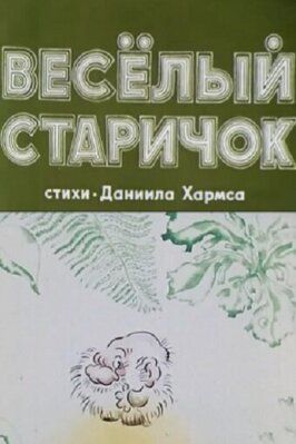 Мультфильм Веселый старичок.