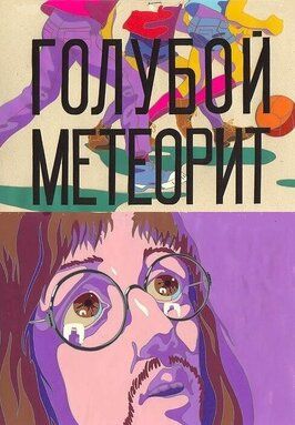 Мультфильм Голубой метеорит.