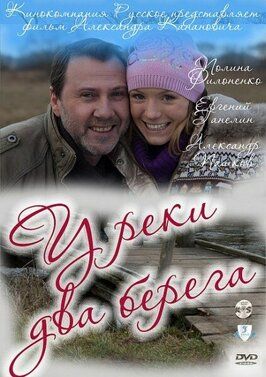 У реки два берега - лучший фильм в фильмографии Владимир Гороховский