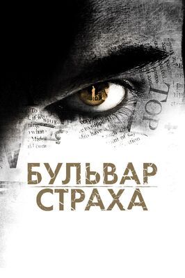 Бульвар страха - лучший фильм в фильмографии Джеффри Бауэр