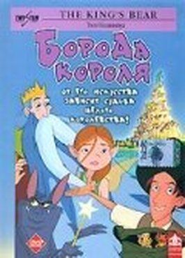 Борода короля из фильмографии Питер Иган в главной роли.