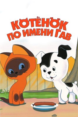 Котенок по имени Гав из фильмографии Лев Атаманов в главной роли.