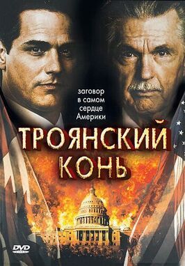 Троянский конь из фильмографии Джозеф Циглер в главной роли.