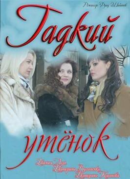 Гадкий утёнок из фильмографии Светлана Фролова в главной роли.