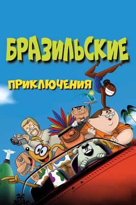 Бразильские приключения из фильмографии Александр Гуерра в главной роли.