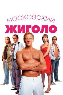 Московский жиголо - лучший фильм в фильмографии Илья Духовный