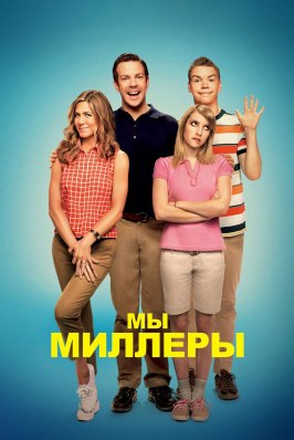 Мы — Миллеры - лучший фильм в фильмографии Кевин Дорфф