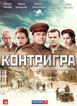 Контригра из фильмографии Юлия Снигирь в главной роли.