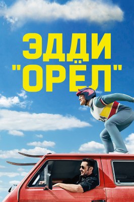 Эдди «Орёл» - лучший фильм в фильмографии Брон Джеймс