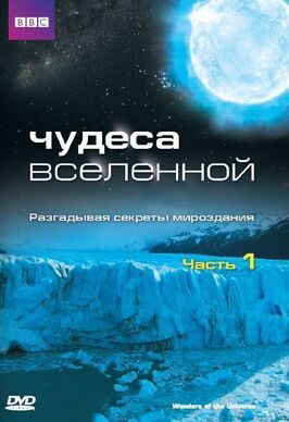 Чудеса Вселенной - лучший фильм в фильмографии Брендан МакГинти