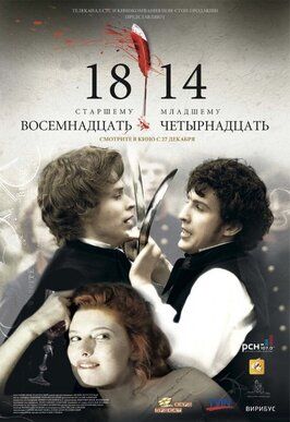 18-14 - лучший фильм в фильмографии Александр Баширов