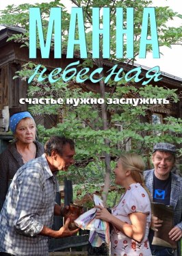 Манна небесная - лучший фильм в фильмографии Кристина Брыкова