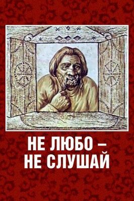 Не любо — не слушай из фильмографии Вера Кудрявцева-Енгалычева в главной роли.