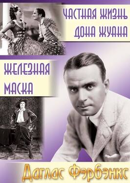 Частная жизнь Дона Жуана - лучший фильм в фильмографии Дуглас Фэрбенкс