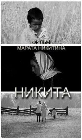 Никита