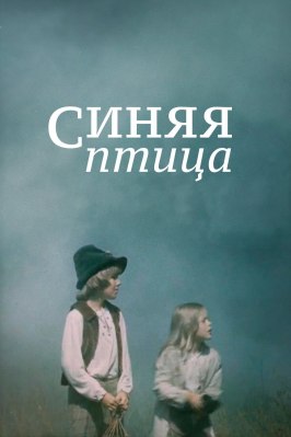 Синяя птица - лучший фильм в фильмографии Сергей Реммех