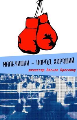 Мальчишки — народ хороший из фильмографии Ия Арепина в главной роли.