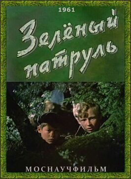 Зелёный патруль - лучший фильм в фильмографии Владимир Гуськов